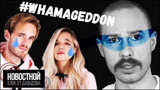 ВРАЧИ ДОКАЗАЛИ ПОЛЬЗУ КОШМАРОВ! Ограбление PewDiePie (Новостной блок от Давыдова)