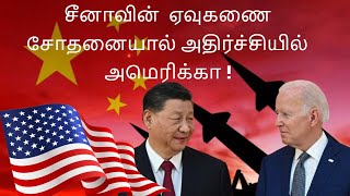 பசிபிக் பெருங்கடலில் சீனாவின் ஏவுகணை சோதனை! China's missile test in the Pacific Ocean! #china