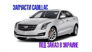 Новые оригинальные кузовные запчасти Cadillac под заказ в Украине