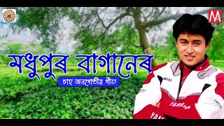 MADHUPUR BAGANER | ZUBEEN GARG | MANAS ROBIN | SAJAN NAYAK | TEA TRIBE SONG | BAGANIYA SONG 2022