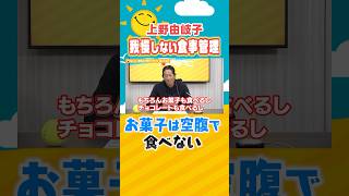 【感情に流されない✨】#上野由岐子 流の食事管理🍫お菓子は食べるタイミングを考えて食べれば良いい👀 #ソフトボール #食事