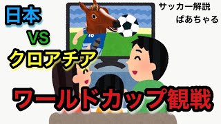 ワールドカップ日本vsクロアチア戦同時視聴🐴