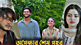 অপেক্ষার শেষ প্রহর Arosh Khan Natok  Tasnuva Tisha New Natok  Bangla Natok