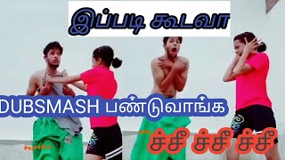 ச்சீ ச்சீ இப்படி கூடவா DUBSMASH பண்டுவாங்க!!!