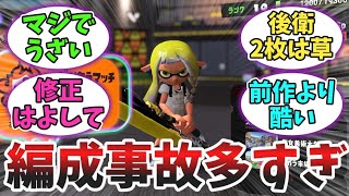 【不満】今作のマッチングに対するみんなの反応ｗｗ【スプラトゥーン3】【みんなの反応】