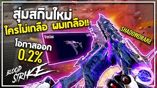 [ Blood Strike ] - VECTOR-SHADOWDRAKE สุ่มสกินปืนใหม่ ใครไม่เกลือ ผมเกลือ !!