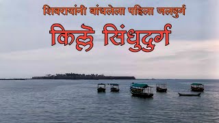 जिवंतपणी घडणारा स्वर्गप्रवास म्हणजे मालवण | malvan part 1| किल्ले सिंधुदुर्ग