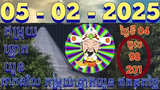 តម្រុយឆ្នោតយួនថ្ងៃទី 05- 02 -2025 #តាកងវិល #លទ្ធផលឆ្នោតយួន #ឆ្នោតយួនចេញម៉ោង 4.30 #lottery #luckydraw