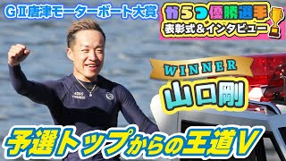 GⅡ唐津モーターボート大賞　優勝選手 表彰式・インタビュー