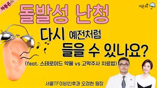 [차종은쇼] '돌발성 난청' Q. 스테로이드 약물 vs 고막주사 치료법 (서울TF이비인후과 오경현 원장 \u0026 차종은 PD)