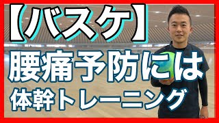 【名古屋　バスケ　腰痛】バスケの腰痛は体幹トレーニングで防ぐ　名古屋市東区えい整骨院