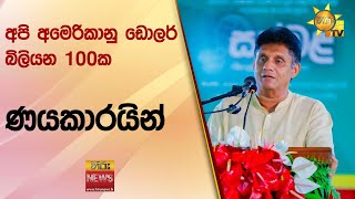 අපි අමෙරිකානු ඩොලර් බිලියන 100ක ණයකාරයින් - Hiru News