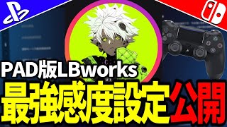 【アジア1位】PAD版LBworks最強感度設定公開【フォートナイト/Fortnite】