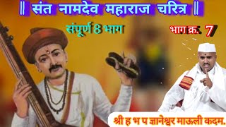 श्री पंढरी महात्म्य व  संत नामदेव महाराज चरित्र. भाग क्र 7   प्रवक्ते - ह भ प ज्ञानेश्वर माऊली कदम..