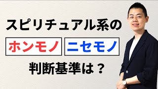 【音声】スピ系のホンモノ or ニセモノはどう判断する？「この霊能者や占い師の霊感・霊視は当たる（インチキ）」という口コミサイトを完全に信じちゃいけない理由。