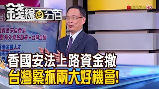 《香港國安法上路.資金喊撤 台灣緊抓兩大機會!》【錢線百分百】20200914-7│非凡財經新聞│