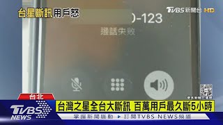 台灣之星全台大斷訊 百萬用戶最久斷5小時｜TVBS新聞