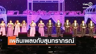 เพลินเพลงกับสุนทราภรณ์⎜26.12.64