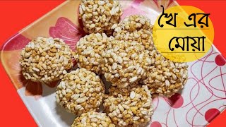 খই এর মোয়া || Khoi er Moa Recipe || Pujo Special Khoi er Moa - Bengali Recipe