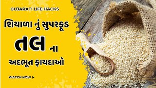 શિયાળામાં તલ (Sesame Seeds) ના ફાયદા | Gujarati Life Hacks