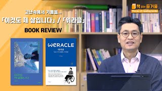 (책읽는즐거움) 위라클, 이것도 제 삶입니다. 북리뷰