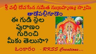 Sri Valli Devasena Subrahmanya Swamy Temple | Tadepalligudem | RKSS Creations.