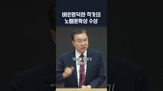 배은망덕한 작가의 노벨문학상 수상 | 정동수 목사