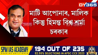 ৰাজ্য চৰকাৰে মাটি মাটি কিনা বেচাৰ নিয়ম সলনি কৰাৰ পিছত এতিয়া ৰাজ্যৰ সৰ্বত্ৰ প্ৰতিক্ৰিয়া