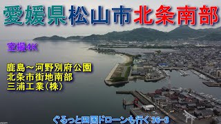 愛媛県松山市北条南部①　鹿島　北条港　JR北条駅周辺　三浦工業　北条高校　【DJI Mini2】空撮4K　ぐるっと四国ドローンも行く36-３