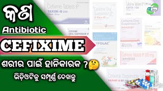 କାହିଁକି ଖାଇବା Cefixime Antibiotic ଜାଣନ୍ତୁ ଓଡ଼ିଆରେ 💊