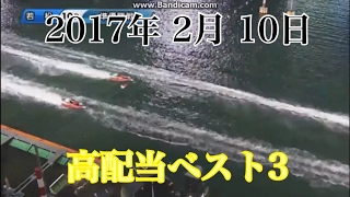 2/10　『高配当best3』 ボートレース 競艇