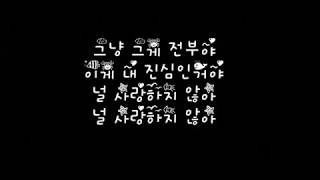 어반 자카파 Urban Zakapa 널 사랑하지 않아 I Don't Love You 가사 Lyrics