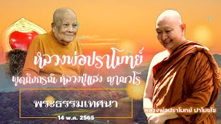 🪷กรณีหลวงปู่แสง /พระธรรมเทศนา 14 พ ค. 2565 #หลวงพ่อปราโมทย์ปาโมชโช  #หลวงปู่แสง_ญาณวโร