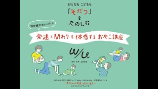 w／u　理学療法士と子育てひろばの「おやこ講座」チャンネル Vol.1 「外遊びってどんなことをしたらいいの？」