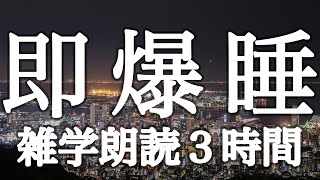 すぐに眠れる雑学朗読３時間【広告は最初のみ（途中広告・後広告なし）】