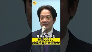 挺台灣！前進2024總統大選！賴清德登記民進黨總統參選！｜20230315｜@hc.taiwanplus ｜#shorts