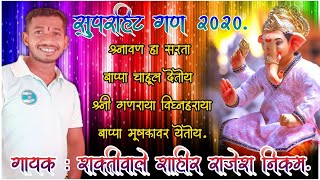 😍सप्तसुरांचा बादशाह शक्तीवाले शाहीर राजेश निकम गण 2020। Shakti tura open show 2020।