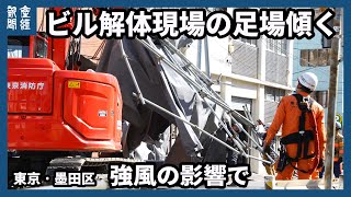 関東で今季1番25ｍ超の強風、首都圏では交通機関に影響　東京ではビル解体の足場傾く