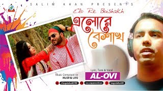 Al Ovi - Elo Re Boishakh | এলোরে বৈশাখ | Boishakhi Exclusive | Bangla  Music Video 2018