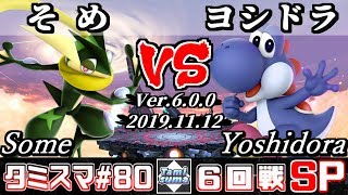 【スマブラSP】タミスマ#80 6回戦 そめ(ゲッコウガ) VS ヨシドラ(ヨッシー) - オンライン大会