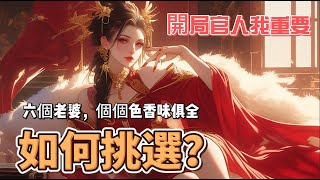 六個老婆個個索！乜話，官人你仲要？丨#episode 203 開局！官人，我重要！丨🔞啪啪啪有聲小說，請帶耳機收聽！#有聲小說 #有聲書 #有聲劇 #穿越 #古装 #有声小说 #有声书 #美女