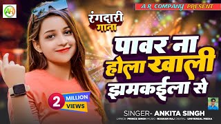 #पावर ना होला खाली झमकईला से Bhojpuri Song #ankita Singh pawar na hola khali jhhmakila से 2023