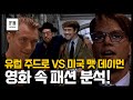 주드로와 맷 데이먼으로 보는 패션! 영화 리플리!