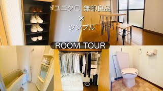 【ルームツアー】無印・ユニクロ・100均をフル活用したミニマリストの部屋。築25年1K6.5畳/一人暮らし/収納上手/ミニマルな暮らし/