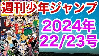 【WJ22/23】少年ジャンプ2024感想22/23【ワンピ,ヒロアカ,呪術廻戦,アンデラ,キルアオ, 鵺の陰陽師,カグラバチ,グリリリ,超条先輩,アネモネ,願いのアストロ,極東ネクロマンス】