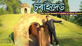 💥চৰাইদেউ🔥||The Bural Mounds and capital of Ahom Kingdom🔥||