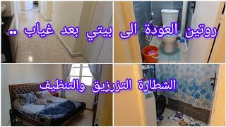 روتين العودة الى بيتي بعد غياب 👆روتين مليئ بالشطارة والتزرزيق والميمان 🚿والتحفيز💯روتين قنبلة بامتياز