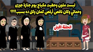 قعدت أزغرد ف جنازة جوزي وحماتي وقولت اللي خلى الناس يفتكروني مجنونة