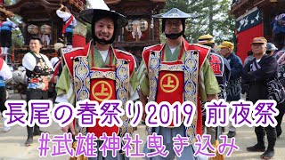 長尾の春祭り2019 前夜祭　武雄神社山車曳き込み