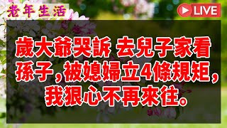 歲大爺哭訴 去兒子家看孫子，被媳婦立4條規矩，我狠心不再來往。